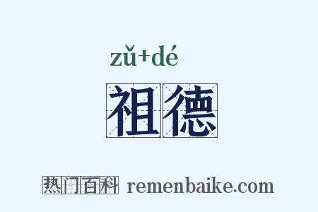 祖德是什么意思的图片